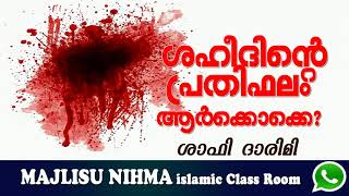 ശഹീദിന്‍റെ പ്രതിഫലം ആര്‍ക്കൊക്കെ  ഷാഫി ദാരിമി