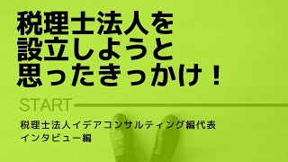 税理士法人を設立しようと思ったきっかけ！税理士法人イデアコンサルティング編代表インタビュー編