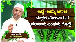 ಮಕ್ಕಳನ್ನು ಉತ್ತಮವಾಗಿ ಬೆಳೆಸೋದು ಹೇಗೆ? | How to develop children better