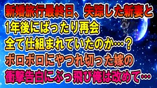 【スカッと】新婚旅行最終日、失踪した新妻と1年後にばったり再会→全て仕組まれていたのか？…ボロボロにやつれ切った嫁の衝撃告白にぶっ飛んだ俺は改めて復讐を誓った…【修羅場】