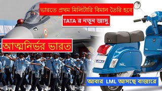 প্রথম ভারতে তৈরি হচ্ছে সামরিক বিমান। টাটা । Biggest deal in Indian Air force  56 - C295MW