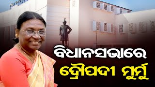 ବିଧାନସଭାରେ ଦ୍ରୌପଦୀ ମୁର୍ମୁ | Odisha Reporter