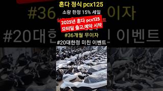 2025년 pcx125  가격확정. 출고,예약 시작 379만원 36개월 했던때가!!!  #pcx125 #2025pcx125 #혼다pcx