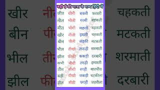 ई की मात्रा के शब्द हिंदी में।@sakshistudypoint-wl3mm #hindi#learnhindi #हिंदी#viral #ytshort