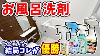 【風呂大掃除】水垢だらけのお風呂！家にある洗剤を比べたら〇〇が最強だった