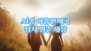 Ai 서린이가 들려주는 아홉번째 노래 \