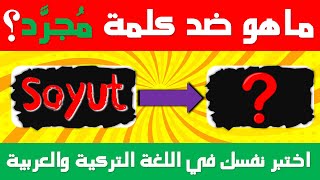 تحدي الأضداد وعكس الكلمات🔁 اختبار في اللغة التركية📚اختبر نفسك