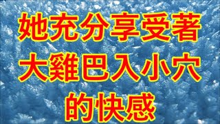 她充分享受著大雞巴入小穴的快感... #江湖李白#X調查#wayne調查#人生經歷