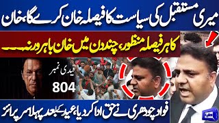 Fawad Chaudhry Made Shocking Statement About His Future and Imran Khan | Dunya News