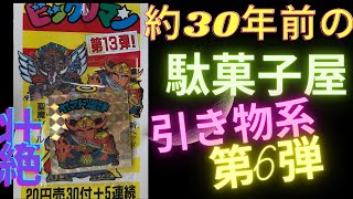 約３０年前のビックリマン（パチモン）　駄菓子屋引き物系　第６弾 retro sticker about 30years ago