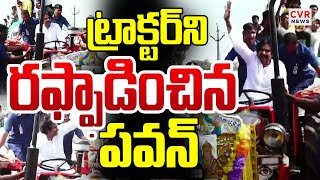 ట్రాక్టర్ ని రఫ్ఫాడించిన పవన్ 🔥🔥 | Pawan Kalyan Drives Tractor In Namburu | CVR