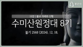 수미산원정대 8기 12강 - 불교 의례와 신행 (2024.12.18.)