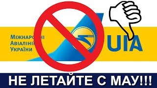 🚫‼️👎👎👎 Самая ужасная авиакомпания - Не летайте с МАУ - Это скамеры и обманщики - Ужасный опыт