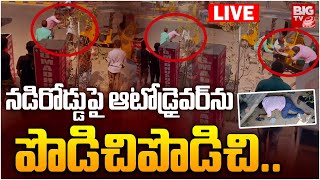 నడిరోడ్డుపై ఆటో డ్రైవర్‌ను పొడిచి పొడిచి.. LIVE | Warangal Auto Driver LIVE Incident | BIG TV