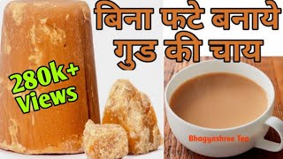 Gud ki Chai I बिना फटे बनाये गुड़ की चाय I Jaggery Tea