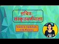 संस्कृत वर्णमाला | Sanskrit Varnamala|Sanskrit Alphabets With Pictures|सचित्र-संस्कृतवर्णमाला