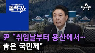 尹 당선인 “취임날부터 용산에서…靑은 국민께” | 김진의 돌직구 쇼 954 회