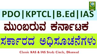 ಮುಂಬರುವ ಕರ್ನಾಟಕ ಸರ್ಕಾರದ ಅಧಿಸೂಚನೆಗಳು||PDO||KPTCL||BEd||IAS||CLASSIC EDUCATION