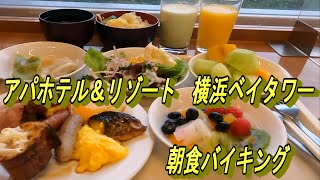 横浜一人旅　アパホテル＆リゾート　朝食バイキング