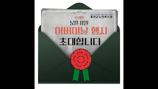 2024년 어버이날을 맞이해 홍천군노인복지관으로 초대합니다!