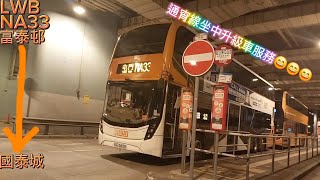 (通宵線坐中升級車服務😄😄😄)LWB NA33@富泰邨→國泰城[縮時行車片]上層展望