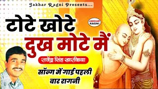 उपदेश भजन | टोटे-खोटे दुख मोटे मैं | किस्सा कृष्ण सुदामा | Rajender Singh Kharkiya | Haryanvi Ragni