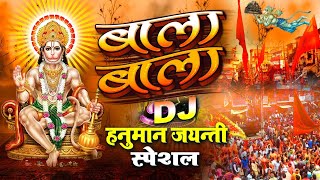 हनुमान जयंती DJ स्पेशल - Bala Bala - Hanuman Jayanti DJ Songs - Hanuman Bhajan - Hanuman Jayanti