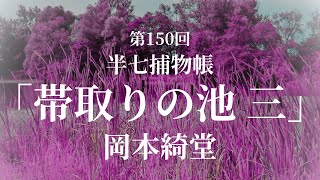 【朗読劇】半七捕物帳「帯取りの池  三」岡本綺堂　俳優・菊池敏弘&ナレーター・松井みどりが自宅リビングで朗読劇！　観る小説　青空文庫