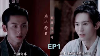 水仙剧 《郡主有何事》第一集 What's the matter with the princess EP1, by @华烟烟