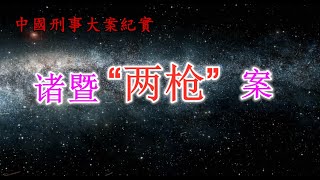 诸暨“两枪案”他看起來是位并没有攻击力的六十岁老人，却背负8条人命《中國刑事大案紀實》