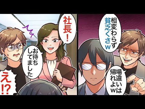 漫画 貧乏で見下されていた俺 高校卒業してから数年後 社長になって同窓会に登場したらみんなに掌返しされてｗｗｗｗｗ マンガ動画