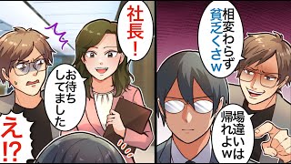 【漫画】貧乏で見下されていた俺、高校卒業してから数年後…社長になって同窓会に登場したらみんなに掌返しされてｗｗｗｗｗ【マンガ動画】