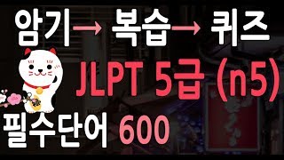 JLPT 5급 필수 기출단어500 ( JLPT n5) vocabulary 일본어 능력시험 5급 한자