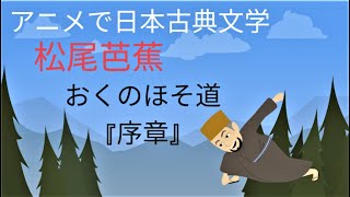 アニメで日本古典文学 　松尾芭蕉「おくのほそ道」『序章』