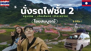 รีวิว นั่งรถไฟชั้น 2  คนละ 574 บาท กรุงเทพ ไป เวียงจันทน์ (คำสะหวาด) 12 ชั่วโมง