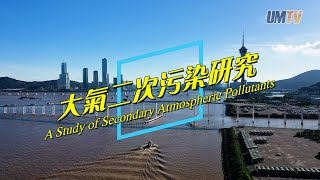 【澳大研究】大氣二次污染研究 Research Projects at UM: A Study of Secondary Atmospheric Pollutants