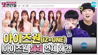 [ENG SUB] IZ*ONE members have come back... what happened on their knees?! I IZ*ONE ep.2 I AYO