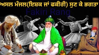 ਅਸਲ ਮੰਜਲ ਇਸ਼ਕ ਜਾਂ ਫਕੀਰੀ ਸੁਣ ਕੇ ਭਗਤ || Ishq Ja Fakiri || Allah ho Fakira || Sarb || Fakiri Rang