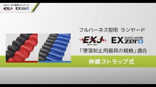 「EXJ」\u0026「EX-zero」伸縮ストラップ式 フルハーネス型用ランヤード