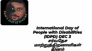 Intl Day of People with Disabilities DEC 3 சர்வதேச மாற்றுத்திறனாளிகள் தினம் @samssoulofdreams