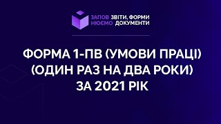 Заповнюємо форму 1-ПВ (умови праці) (один раз на два роки) за 2021 рік