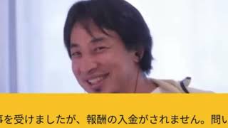 【ひろゆき】SNSでのPR案件で仕事を受けましたが、報酬の入金がされません。調べたら未払いで有名な会社dでした。 何か対策はございますでしょうかー　ひろゆき切り抜き　20230831