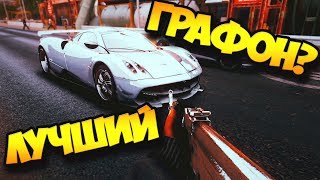 В GTA 5 ЛУЧШИЙ ГРАФОН?