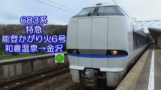 683系 特急 能登かがり火 6号 グリーン車 和倉温泉→金沢 2017.04.19