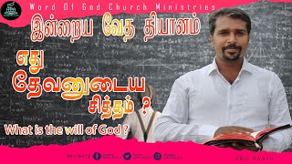 இன்றைய வேத தியானம்|  எது  தேவனுடைய சித்தம் ? |Bible Meditation| #bro_david_jf #wog #wog_david