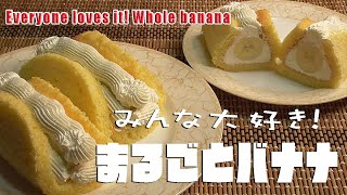 みんな大好き！「まるごとバナナ」Everyone loves it! Whole banana