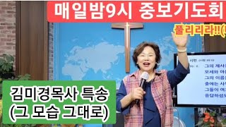 김미경목사 특송(그 모습 그대로)큰능력기도원 원장