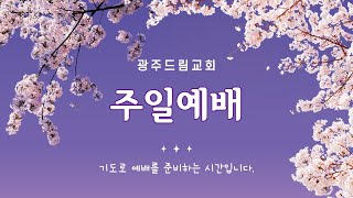 [광주드림교회]21.03.14(주일) 온라인 주일예배