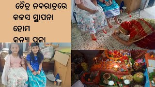 ଚୈତ୍ର ନବରାତ୍ର  ପୂଜାବିଧି ଘରେ ମୁଁ କିପରି କଲି || chaitra nabaratra puja vidhi ||