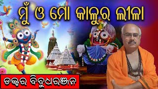 ମୁଁ ଓ ମୋ କାଳୁର ଲୀଳା (195)Dr Bibudharanjan